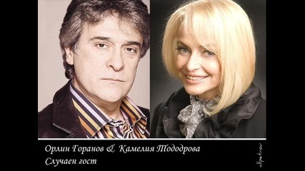 Орлин Горанов & Камелия Тодорова - Случаен гост