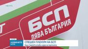 Почти единодушно: БСП гласува вот на доверие за Крум Зарков