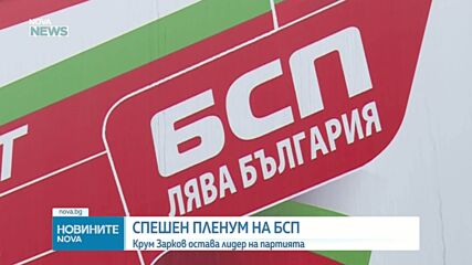 Почти единодушно: БСП гласува вот на доверие за Крум Зарков