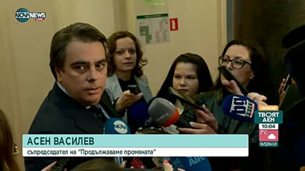 Василев: ПП няма да издигне нов кандидат за председател на НС
