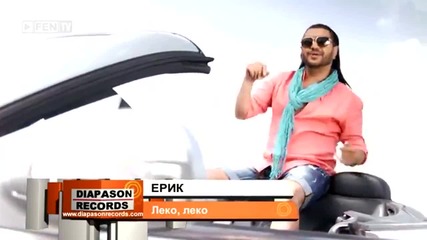 New Ерик 2013 Леко леко (official Video)