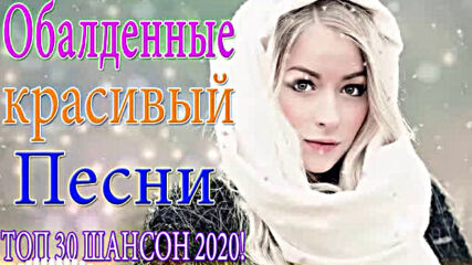 Шансон 2020 Новые Хиты песни сентябрь 2020!