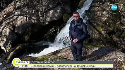 „Дотам и обратно”: Драговски камик - пазителят на Трънския край
