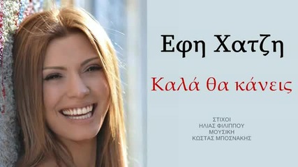 Превод -2012- Efi Xatzi ~ Добре Ще Направиш ( Greek New Song 2012) Hq