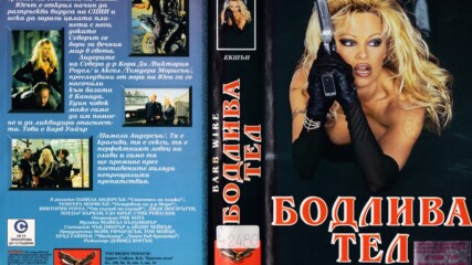 Бодлива тел (синхронен екип 2, войс-овър дублаж по Диема на 08.10.2008 г.) (запис)