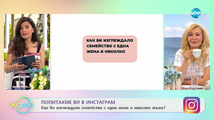 Попитахме ви в инстаграм - Как би изглеждало семейство с една жена и няколко мъже? - „На кафе”