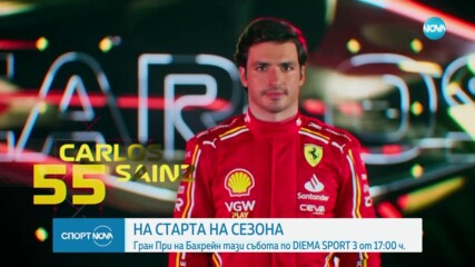 Гран При на Бахрейн открива новия сезон във Формула 1
