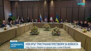 Киев и Москва с нов кръг преговори в Женева