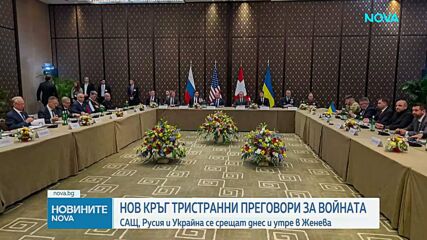 Киев и Москва с нов кръг преговори в Женева