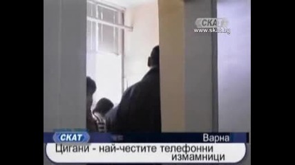 Цигани - най - честите телефонни измамници