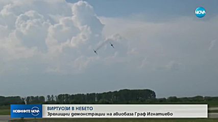 ВИРТУОЗИ В НЕБЕТО: Зрелищни демонстрации в небето над "Граф Игнатиево"