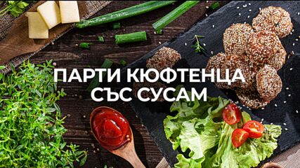 Парти кюфтенца със сусам