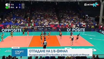 България отпадна от Евроволей 2026