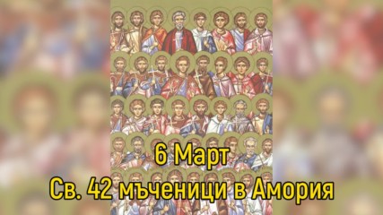 6 Март - Св. 42 мъченици в Амория
