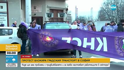 Служители на градския транспорт в София излизат на протест