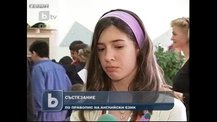Ученици се състезаваха по правопис на английски