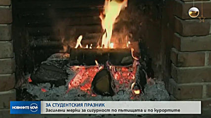 Засилено полицейско присъствие на студентския празник и по пътищата