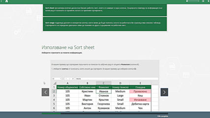 Обучение Microsoft Excel за напреднали