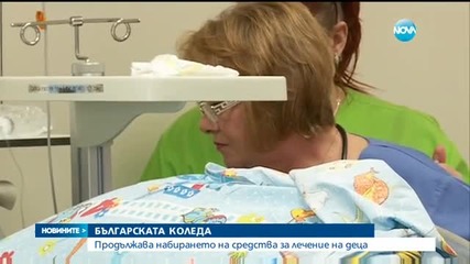 „Българската Коледа” събира средства за подпомагане на лечението на деца