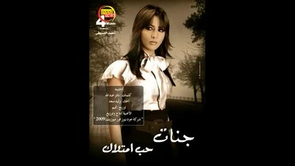 Арабска музика - Jannat - Ana Donyeto