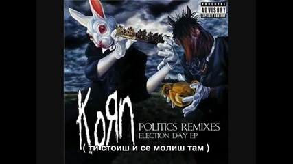 Korn - Politics превод 