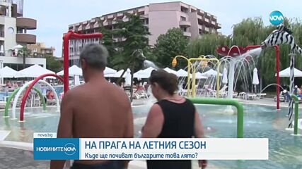 На прага на летния сезон: Къде ще почиват българите