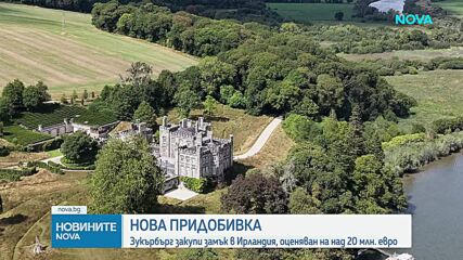 Марк Зукърбърг закупи замък в Ирландия, оценяван на над 20 млн. евро