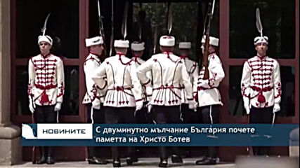 С двуминутно мълчание България почете паметта на Христо Ботев