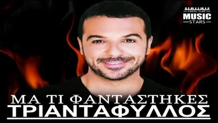 Превод Ma Ti Fantastikes - Triantafillos _ Greek New Song 2013 Hq