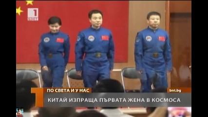 Китай изпраща жена в Космоса