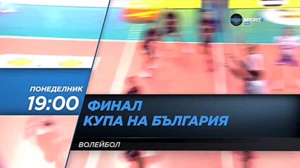 Волейбол: Финал за Купата на България (мъже) на 31 януари, понеделник от 19.00 ч. по DIEMA SPORT 2