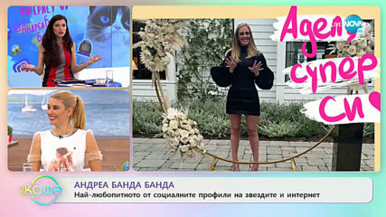 Андреа Банда Банда: Най-любопитното от социалните профили на звездите - „На кафе” (07.05.2020)