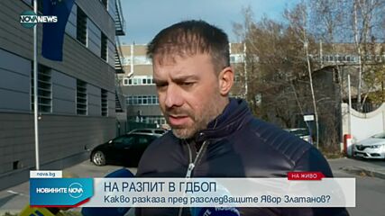 Нови разпити: Явор Златанов в ГДБОП във връзка с аферата "8-те джуджета"