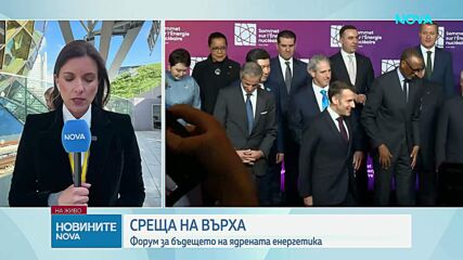 Среща на върха по ядрена енергия в Париж