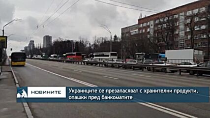 Украинците се презапасяват с хранителни продукти, опашки пред банкоматите