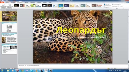 Microsoft Powerpoint 2010 уроци- Ефекти