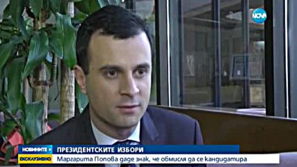 Маргарита Попова даде знак, че обмисля да се кандидатира - обедна емисия