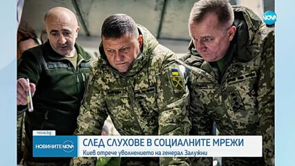 Киев отрече уволнението на високопоставения украински генерал Залужни