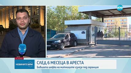 Бившата шефка на агенция "Митници" излезе на свобода