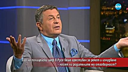 Син на полицейски шеф беше арестуван за рекет - носят ли родителите му отговорност?