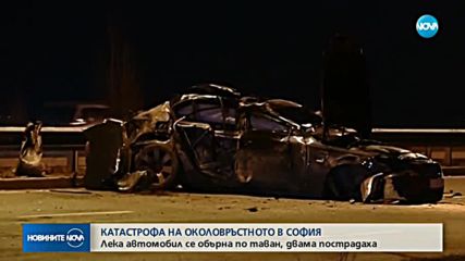 Кола се преобърна на Околовръстния път в София, двама са ранени