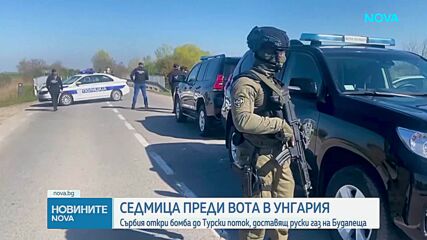 Сърбия откри бомба до Турски поток, доставящ руски газ на Будапеща