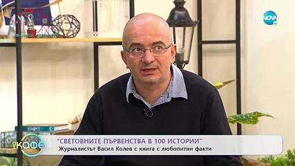 Най-любопитното от света на спорта - Световните първенства в 100 истории - „На кафе” (15.11.2022)