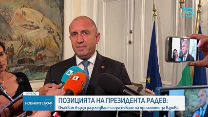 Радев: Очаквам бързо разследване и изясняване на причината за взривовете край Елин Пелин