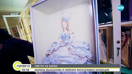 В царството на Барби: Марина Вълканова с най-голямата колекция кукли в Източна Европа