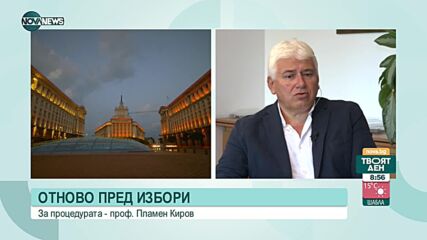 Пламен Киров: Процедурата по разпускането на Нс е нарушена