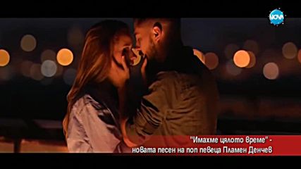 "Имахме цялото време" - новата песен на Пламен Денчев