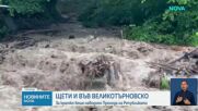 Пороен дъжд падна във Великотърновско, наводни Прохода на Републиката
