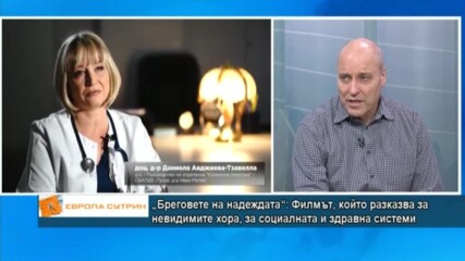 „Бреговете на надеждата“: Филмът, който разказва за невидимите хора, за социалната и здравна системи