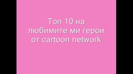 Топ 10 на любимите ми герои